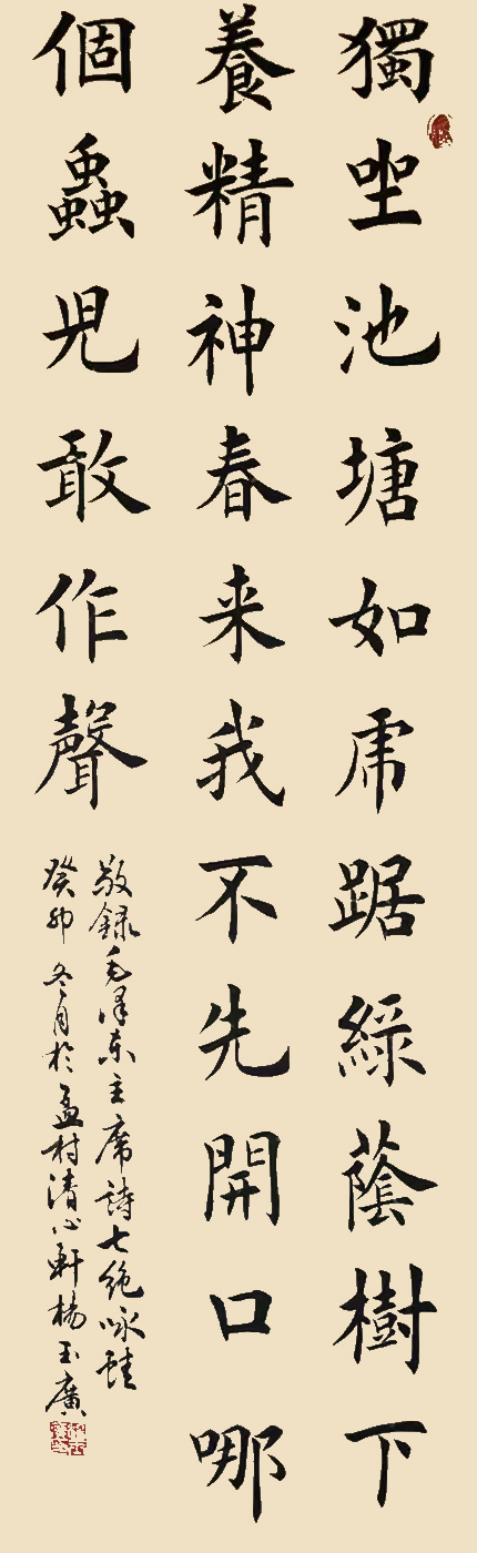 杨玉广作品3 毛泽东《《七绝·咏蛙》